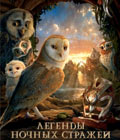 Смотреть Онлайн Легенды ночных стражей / Online Film Legend of the Guardians: The Owls of Ga’Hoole